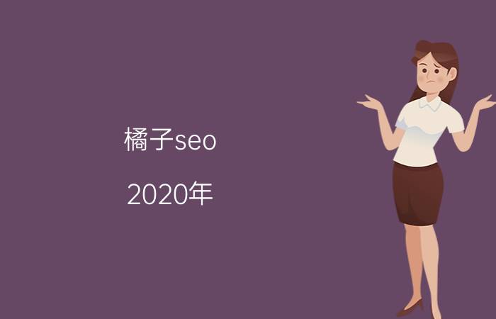 橘子seo 2020年，出来创业做SEO优化，前景可观吗？